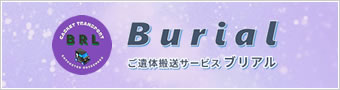 ご遺体輸送サービス Burial