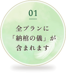 01 全プランに「納棺の儀」が含まれます