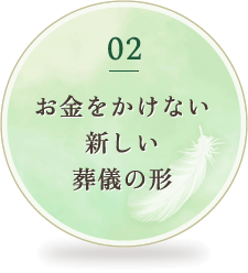 02 お金をかけない新しい葬儀の形