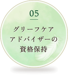 05 グリーフケアアドバイザーの資格保持